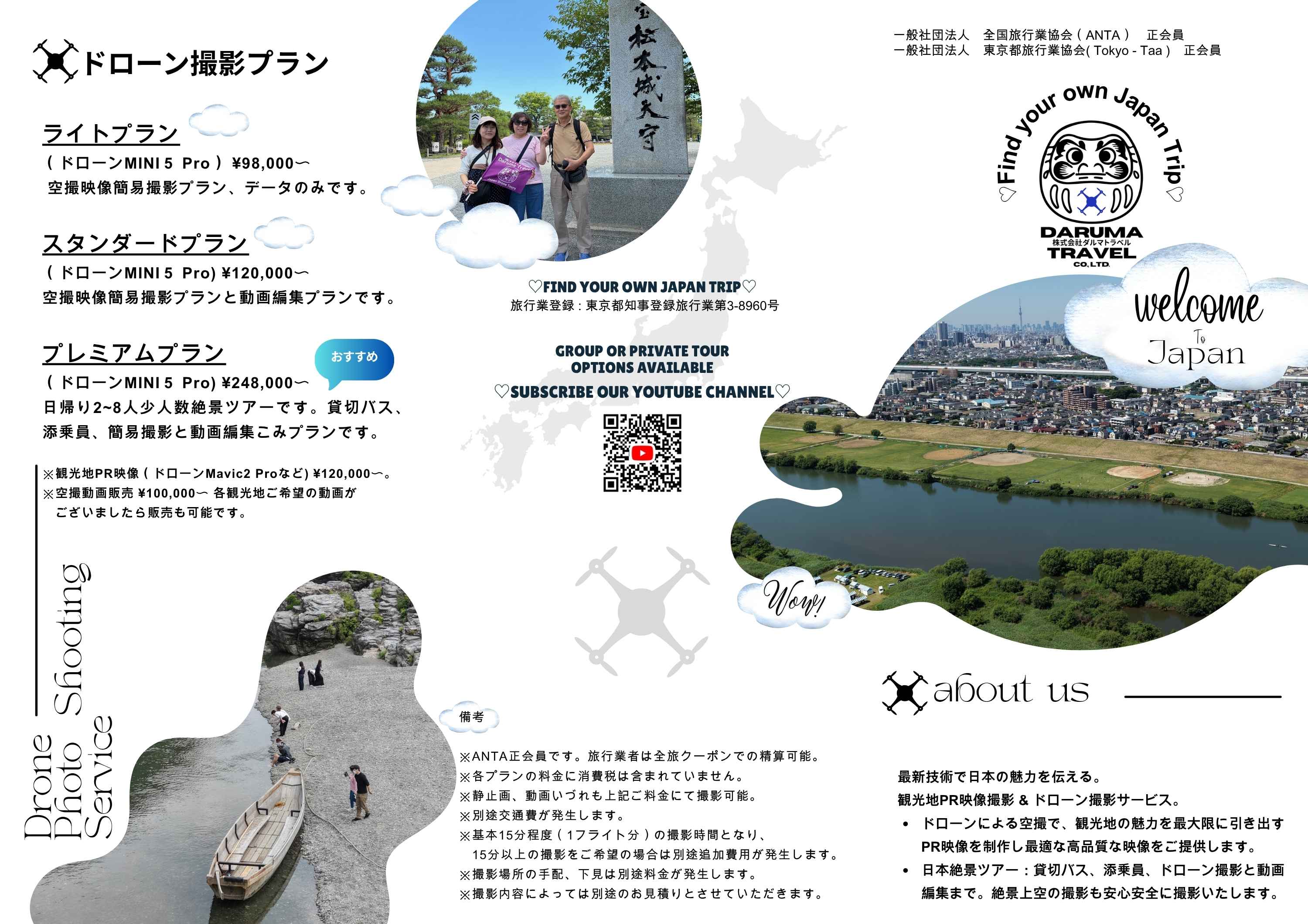 ドローンサービスのリーフレット1：撮影プラン・料金とダルマトラベルのご案内